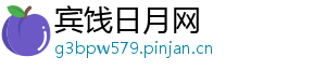 宾饯日月网